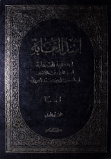 Asd-ul-Ghabati Fi Marifat-is-Sahabati