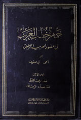 Jamharatu Khutab-ul-Arab