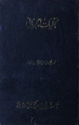 Tujleat-e-Imam Rubani