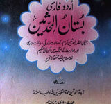 Bustan-nil-Muhadseen