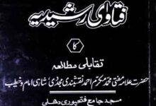 Fatawa E Rizwia O Fatawa Rasheedia