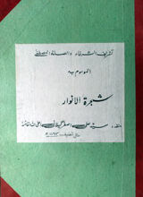 Sajara-tul-Anwar