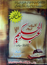 Sawnh-e-Hayyat Allama Abdul Hakeem