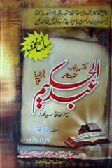 Sawnh-e-Hayyat Allama Abdul Hakeem