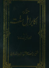 Tazkra Akabr-e-Ahl-e-Sunnat