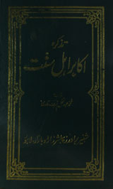 Tazkra Akabr-e-Ahl-e-Sunnat