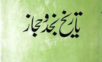 Tareekh E Najad O Hijaz