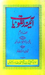 آئینہ رضویات حصہ دوئم 1 Aina Rizwiat Part 2