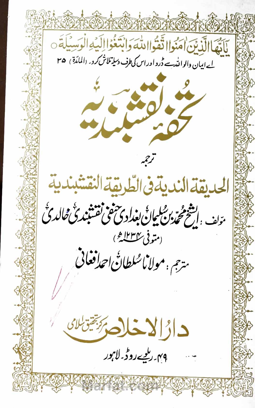 الحدیقۃالندیہ فی الطریقۃالنقشبندیہ 1 Al Hadiqa-tul-Nadia Fil Tareeqa-tul-Naqshbandia