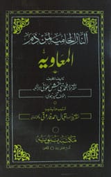 النارالحامیہ لمن ذم المعاویہ 1 Al Naar-ul-Hamia Layman Zam Al Maveea