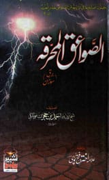 الصواعق المرقہ 1 Al Sawaiq ul Marqa