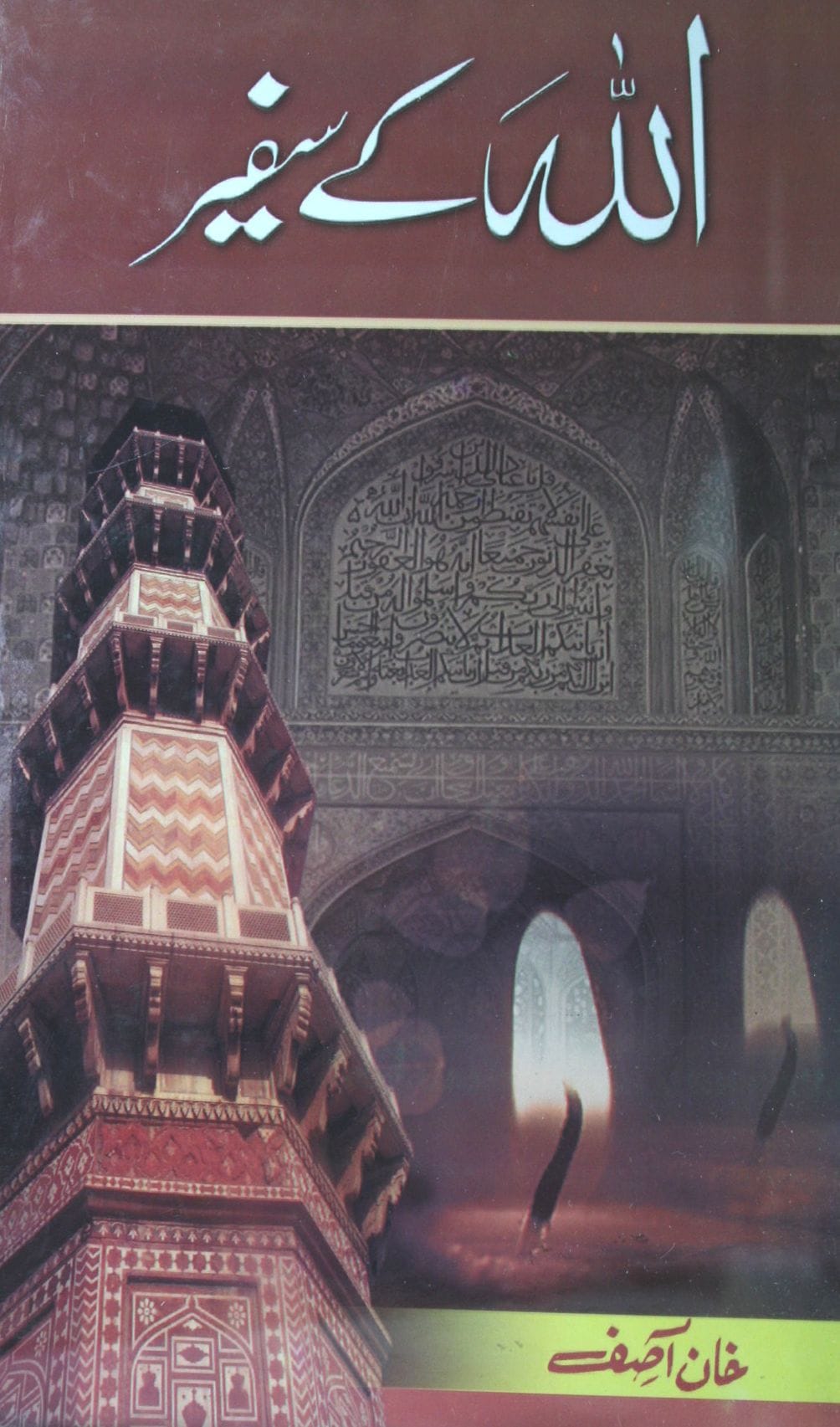 اللہ کے سفیر 1 Allah K Safeer