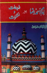 امام احمد رضا اورردبدعات و منکرات 1 Amam Ahmad Raza Aur Ridbadaat-o-Munkraat