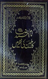 Amam Ahmad Raza Muhaddas Brailwi Kamleen Ki Nazar Mai