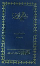 امام اعظم ابو حنیفہ 1 Amam Azam Abou Hanifa