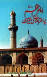 Amam Azam Par Itrazat ki Haqeeqat