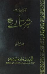 Asman-e-Hadayat Ky Sattar Sitaray