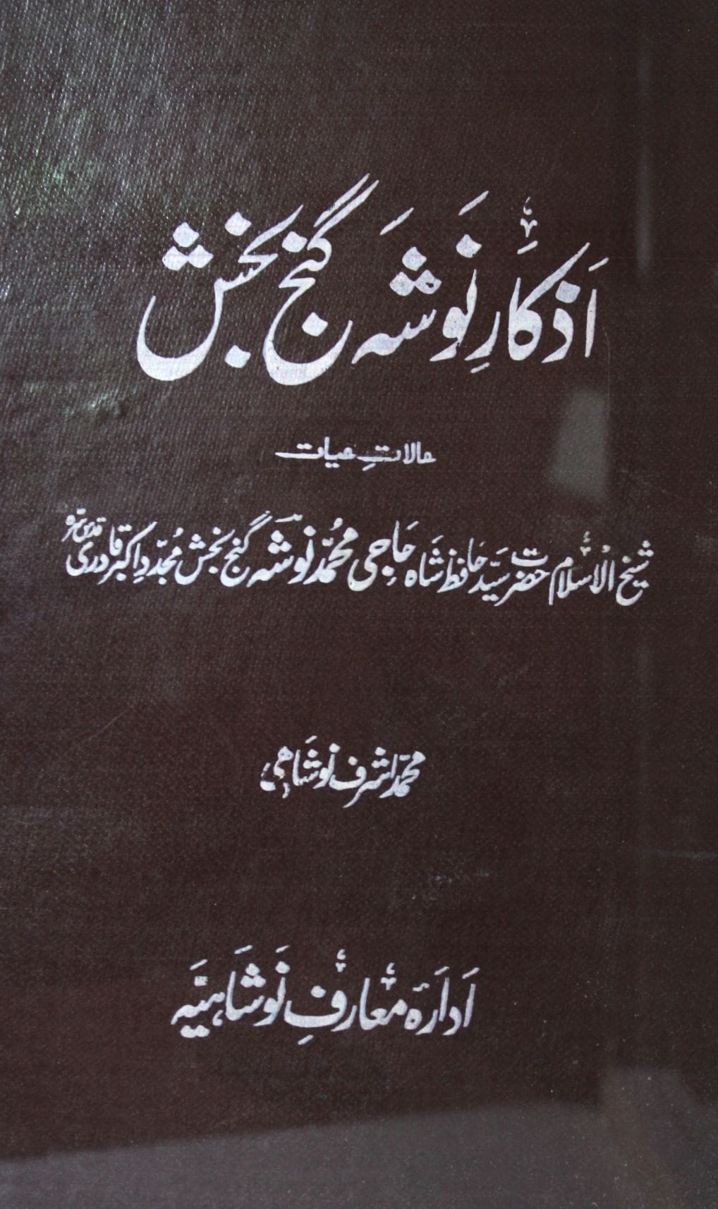 اذکار نوشہ گنج بخش حالات حیات حاجی محمد نوشہ 1 Azkar-e-Nosha Ganjh Bakhsh(Khalat-e-Khayat Haji Muhammad Nosha)
