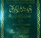 باقیات جہان امام ربانی مجددالف ثانی شیخ احمد سرہندی 2 Baqiyat-e-Jahan Amam Rabani Majaddad Alif Sani Shaikh Ahmad Sarhandi