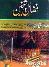 فضائل شیخین صدیق و عمر 5 Fazail-e-Shaikheen Saddique-o-Umar
