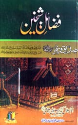 فضائل شیخین صدیق و عمر 1 Fazail-e-Shaikheen Saddique-o-Umar