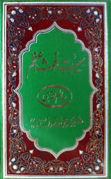 حضرت غوث اعظم 1 Hazrat Ghos-e- Azam