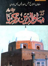 حضرت غوث بہاوالدین ذکریا 5 Hazrat Gous Bahao-ul-Deen Zikria