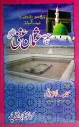 Hazrat Sayedina Usman Ghani (R.A)