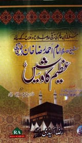 Imam Ahmad Raza Khan ki Azeem Kawashain