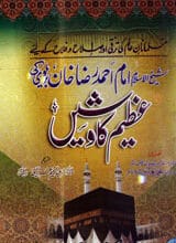 امام احمد رضا خانؒ کی عظیم کاوشیں 2 Imama Ahamad Raza Khan ki Azeem Kavashain