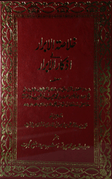 Khulasa-tul-Ibrar Fi Azakar-ul-Ibrar