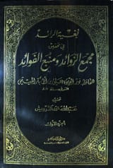 مجمع الزوا ئد منبع الفوائد 1 Majma e Zawayed Aur Manba e Fawyed