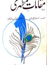 مقامات مظہری 4 Maqamat-e- Mazhari