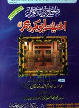 Matla-ul-Qamreen Fi Abanta Sabaq-tul-Umreen Afzeleeat-e-Abou bakar -o-Umar