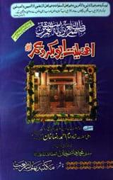 مطلع القمرین فی ابانۃ سبقۃالعمرین افضلیت ابو بکروعمر 1 Matla-ul-Qamreen Fi Abanta Sabaq-tul-Umreen Afzeleeat-e-Abou bakar -o-Umar