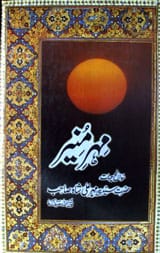 Meher Muneer Sawanah Hayat Hazrat Meher Ali Shah Sahab