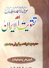 Moalana Ismaeel Aur Taqweeat-ul-Eman