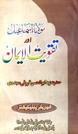 Moalana Ismaeel Aur Taqweeat-ul-Eman