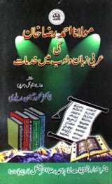 مولانا امام احمد رضا خان کی عربی و ادب میں خدمات 1 Molana Amam Ahmad Raza Khan Ki Arbi-o-Adab Mai Hidmat