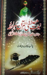 Nabuwat-e-Mustufa Har Aan Har Lehza