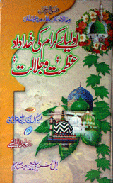 اولیاء کرام کی خداداد عظمت و جلالت 5 Olia e Karam ki Khudadad Azmat o Jalalat