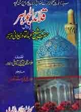 قلائد الجواہر (حضرت شیخ عبدالقادر جیلانی 5 Qlayaid-ul-Jawahar (Hazrat Shaikh Abdul Qadir jilani)