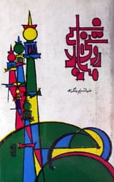 روشنی کے مینار 1 Roshani Kay Minaar