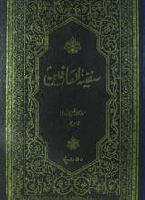 سفینتہ العارفین 2 Safeena-tul-Arefeen
