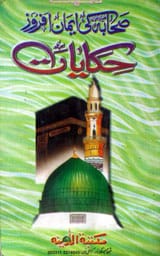 صحابہ کی ایمان افروز حکایات 1 Sahaba Ki Eman Afroz Hakayqt