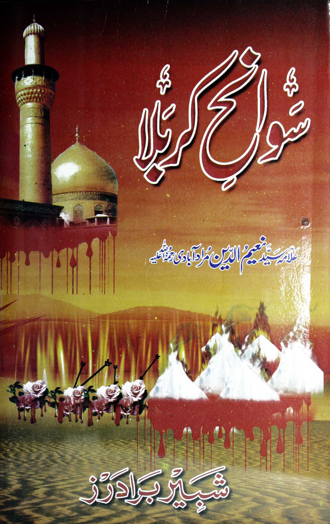 سوانح کربلا 1 Sawanh-e-Karbala