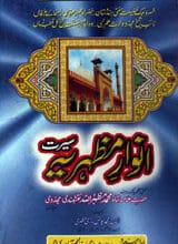 سیرت انوار مظہریہ 2 Seerat Anwar-e-Mazharia