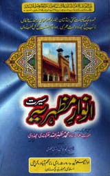 سیرت انوار مظہریہ 1 Seerat Anwar-e-Mazharia