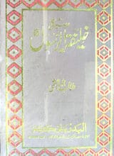 Seerat Khalifa-tul-Rasool(Hazrat Abou Baker Saddique)