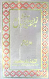 Seerat Khalifa-tul-Rasool(Hazrat Abou Baker Saddique)